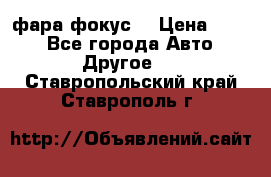 фара фокус1 › Цена ­ 500 - Все города Авто » Другое   . Ставропольский край,Ставрополь г.